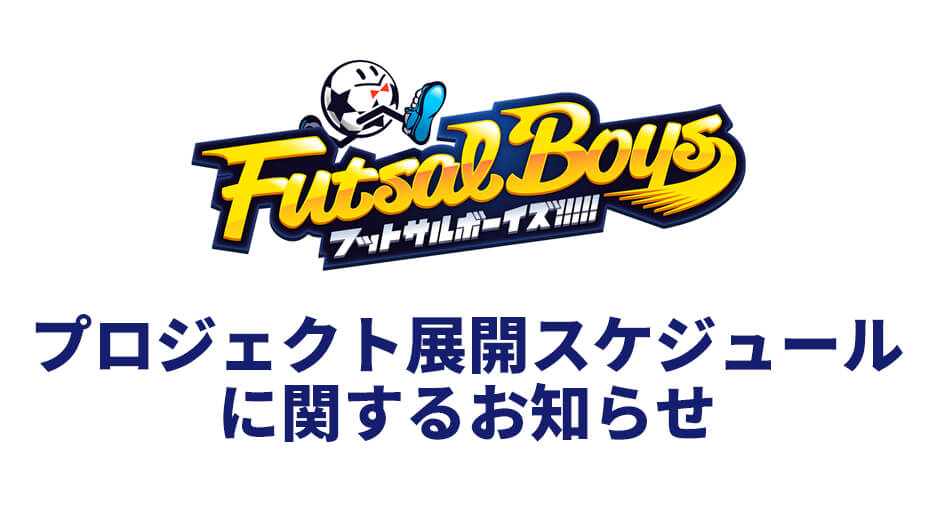 【重要】プロジェクト展開スケジュールに関するお知らせ