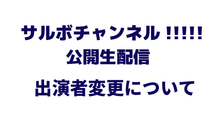 【重要】 9/26（日）公開生配信 出演者変更のお知らせ