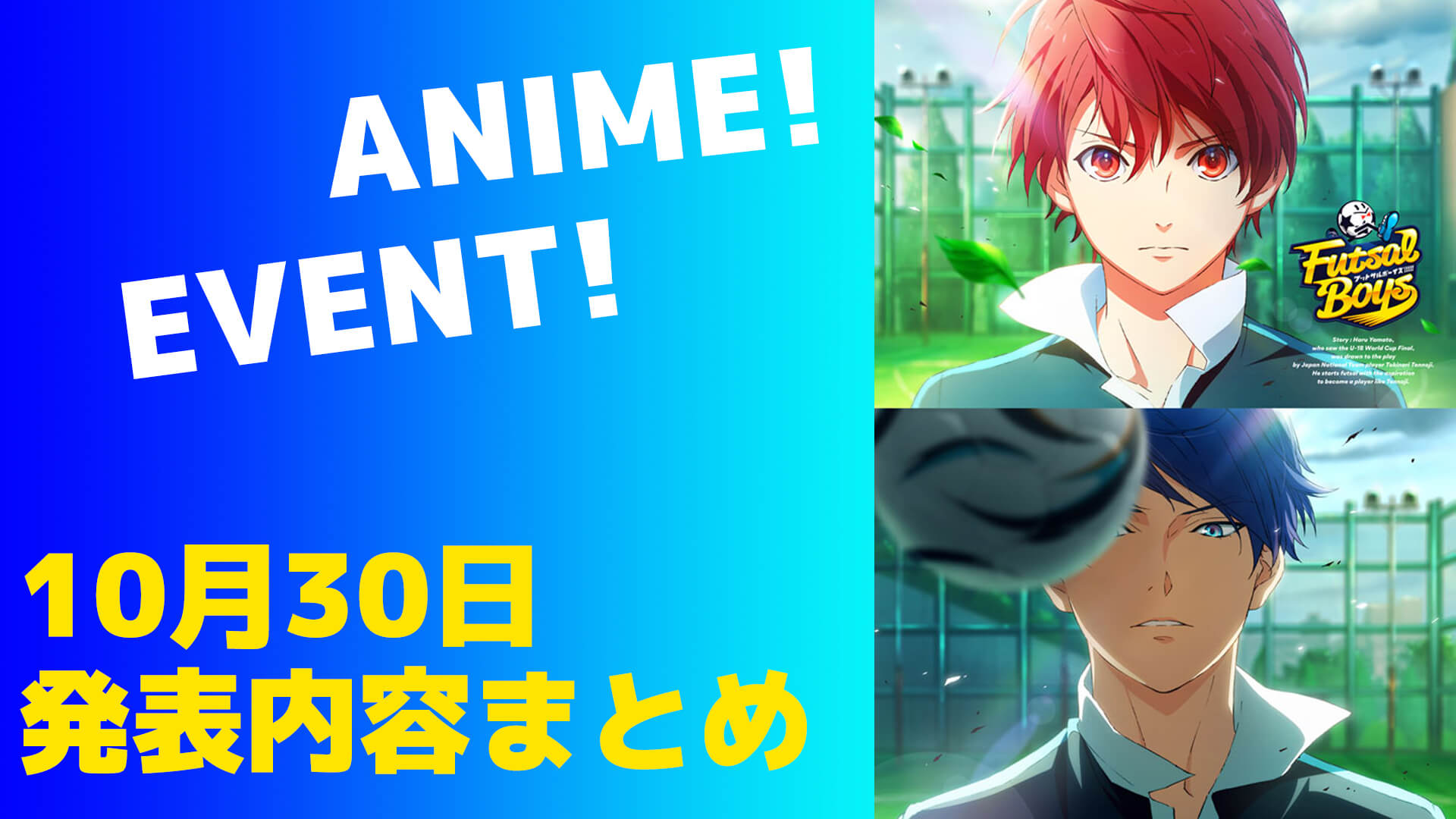 【重大発表 続々】 アニメ1月放送決定&試合イベント開催決定etc
