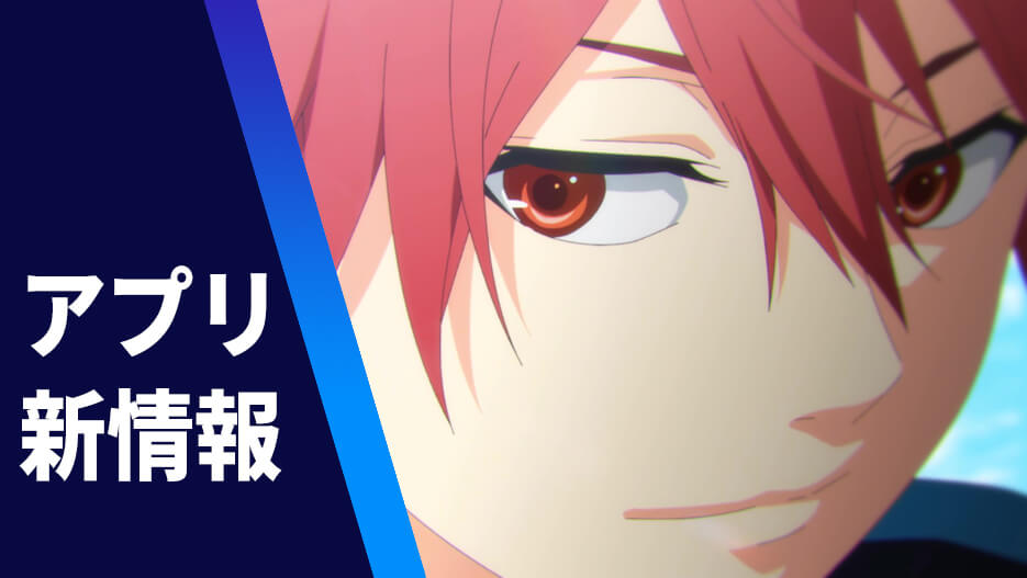 【アプリ新情報】オープニング映像&ストーリーPV公開!ストア事前予約開始!