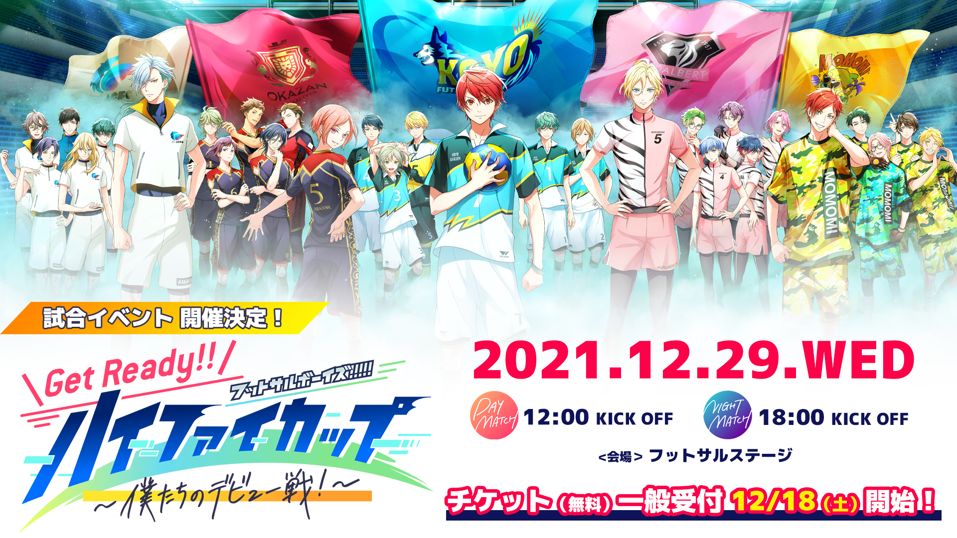 【イベント】Get Ready!! ハイファイカップ ～僕たちのデビュー戦！～【企画情報まとめ】