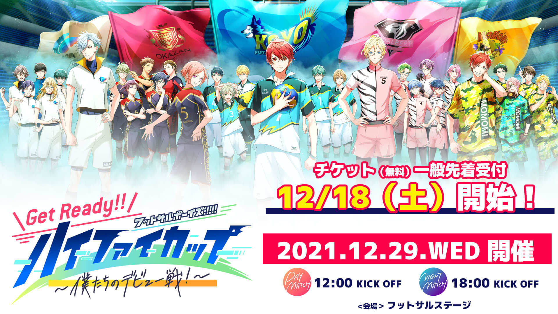 Get Ready!! ハイファイカップ 無料チケット一般受付&先行抽選当選者のキャンセル受付について