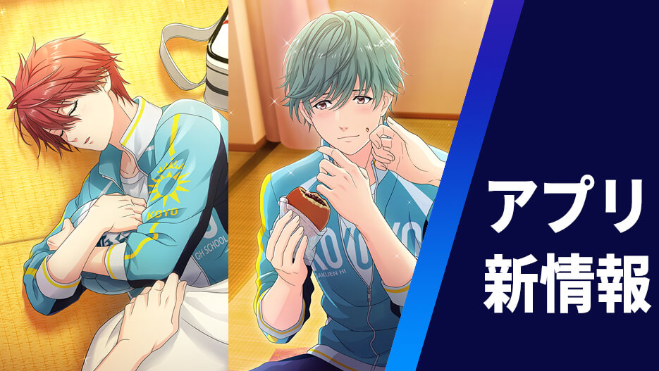 【アプリ】恒陽学園イベント&スカウト開催!さらに、選手たちのテーマソング6曲追加!