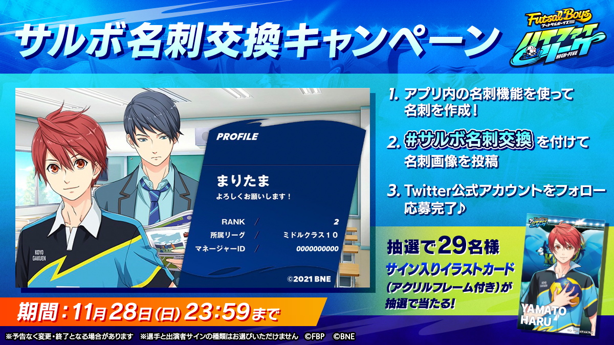 【アプリゲーム】リリース記念 マネージャー名刺交換Twitterキャンペーン開催!