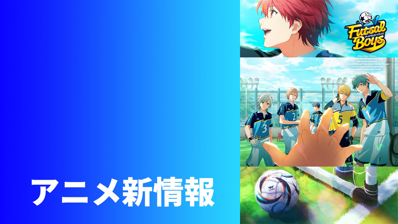 【アニメ】TVアニメキービジュアル第2弾公開！放送＆配信詳細決定!!