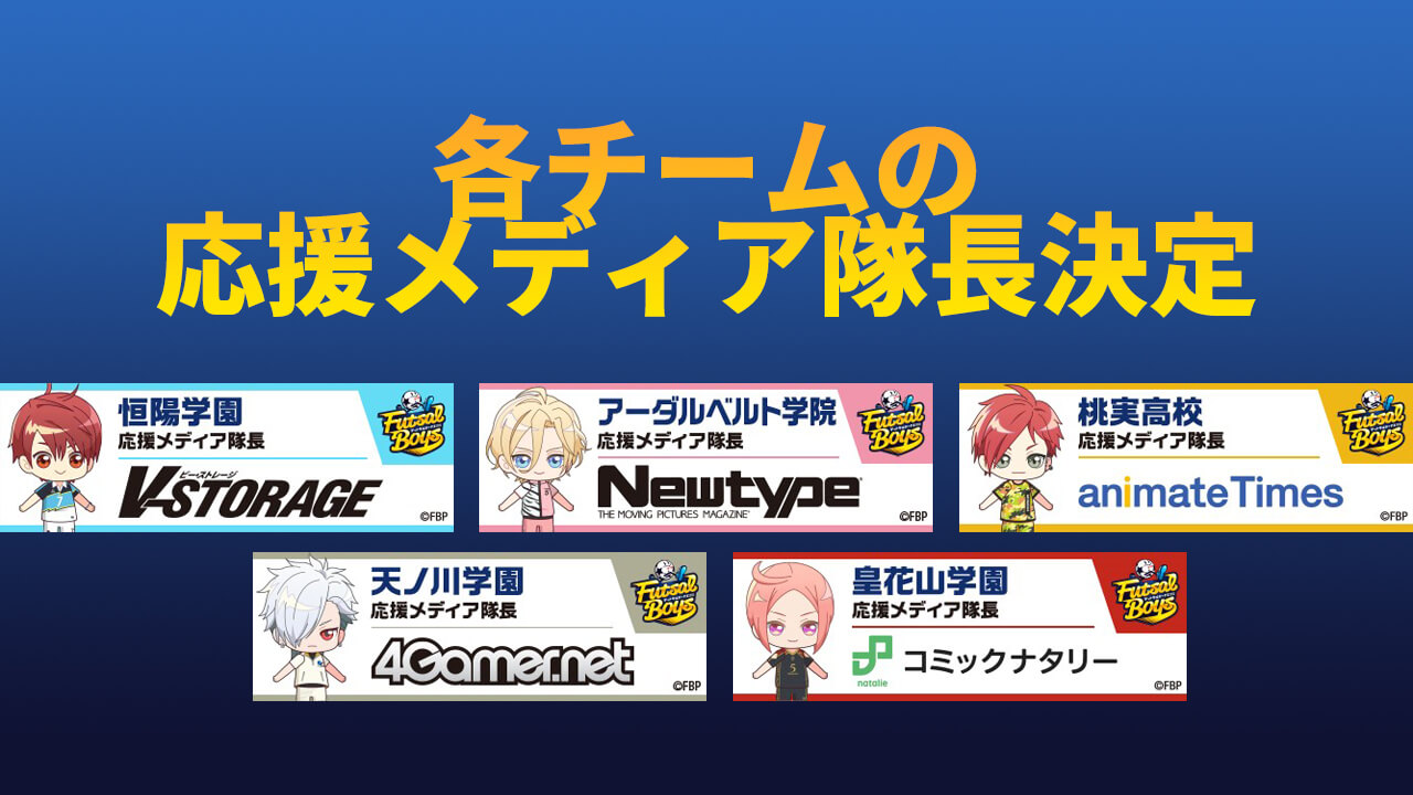 各メディアが応援するチームに特化した記事を展開！各チームの応援メディア隊長決定！