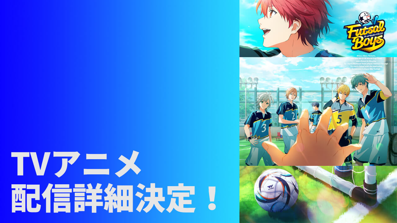 【アニメ】配信詳細決定!
