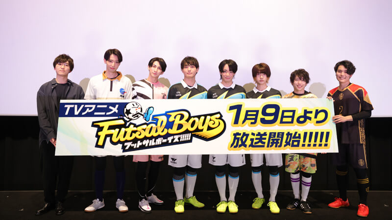【イベントレポート＆ディレイ配信】TVアニメ「フットサルボーイズ!!!!!」最速先行上映会 ～みんなで一緒にはじめよう！～