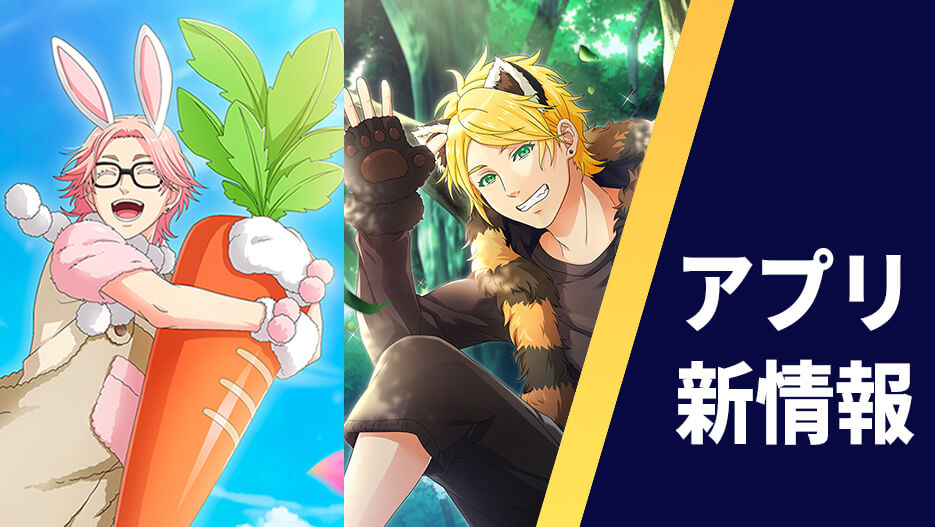 【アプリ】ピックアップスカウト #if「アニマルぱにっく!」開催!