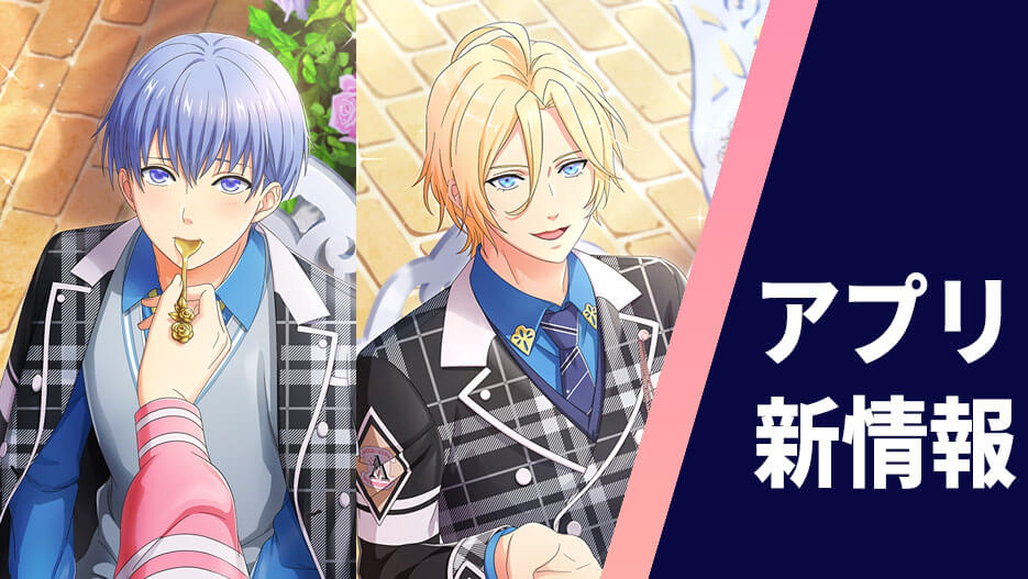 【アプリ】アーダルベルト学院イベント＆スカウト開催！さらに、選手たちのテーマソング6曲追加！