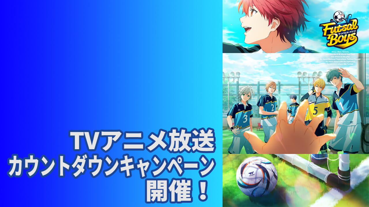 【アニメ】TVアニメ「フットサルボーイズ!!!!!」放送カウントダウン記念フォロー＆RTキャンペーン開催！