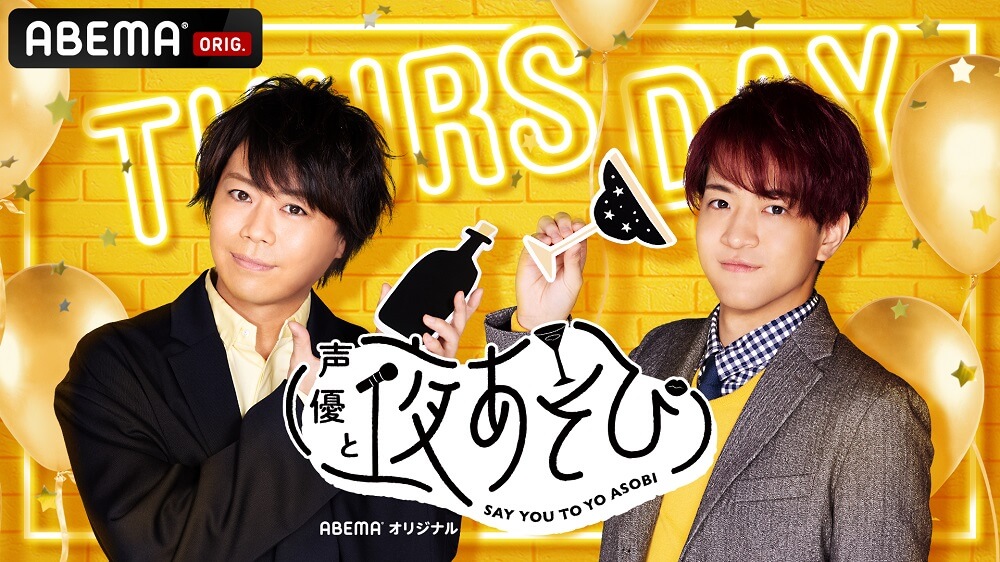 ABEMA「声優と夜あそび 2021」にフットサルボーイズ!!!!!のゲスト出演が決定！