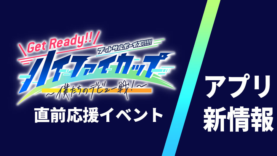 【アプリ】『ハイファイカップ直前!応援イベント』開催!