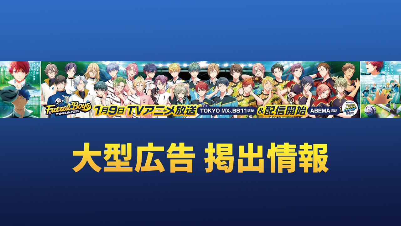 【大型広告】全29人の選手が集合した大迫力の大型広告＆国際展示場駅広告 掲出開始！