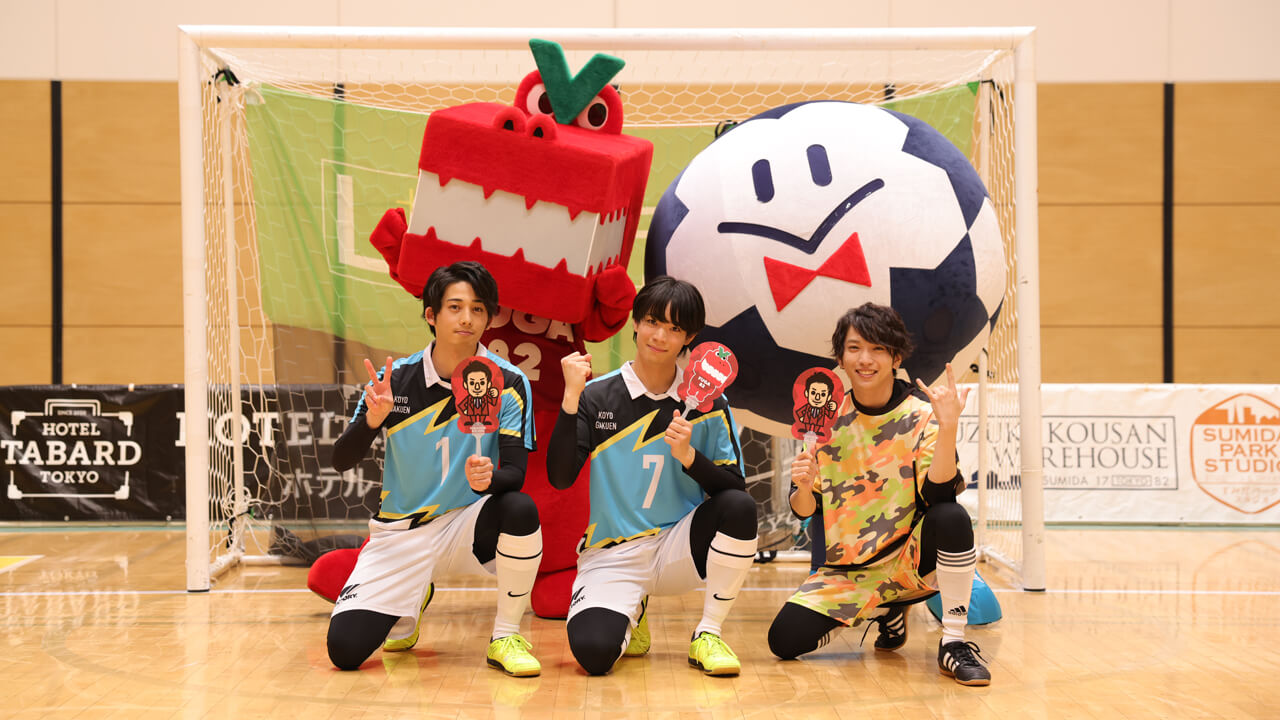 Ｆリーグの始球式＆ハーフタイムに『フットサルボーイズ!!!!!』が登場した写真到着！