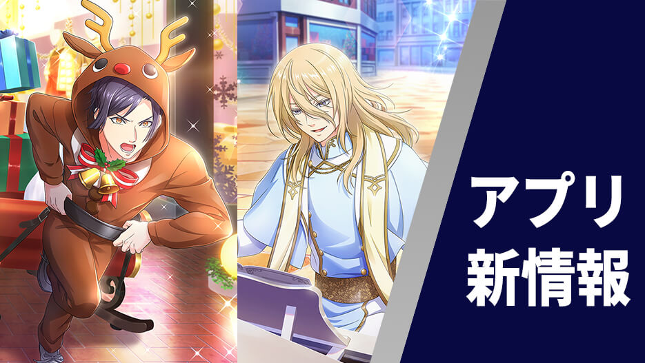 【アプリ】「最高の贈り物を君へ!~Xmas準備中!~」イベント&スカウト開催!