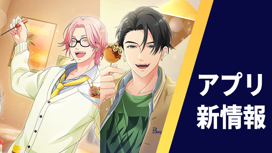 【アプリ】「放てヨッキュー！大たこパ祭り」桃実高校ストーリーイベント＆スカウト開催！