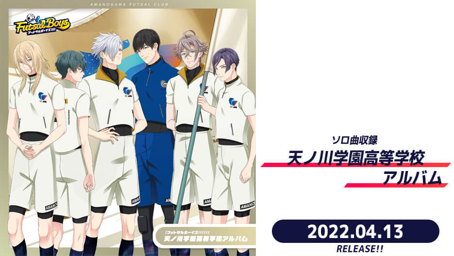 【CD】「フットサルボーイズ!!!!!」天ノ川学園高等学校アルバム