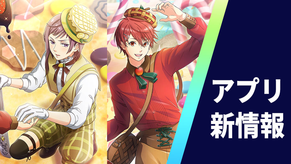 【アプリ】ピックアップスカウト「お菓子の国で逢いましょう」開催！