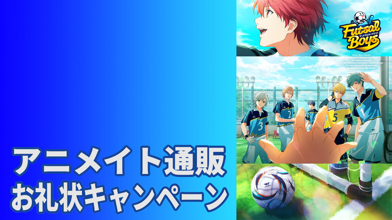 アニメイト通販にてお礼状キャンペーンが決定！
