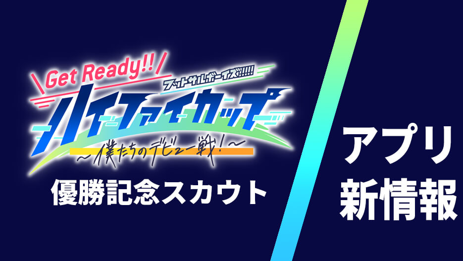 【アプリ】ハイファイカップ優勝記念スカウト開催中！