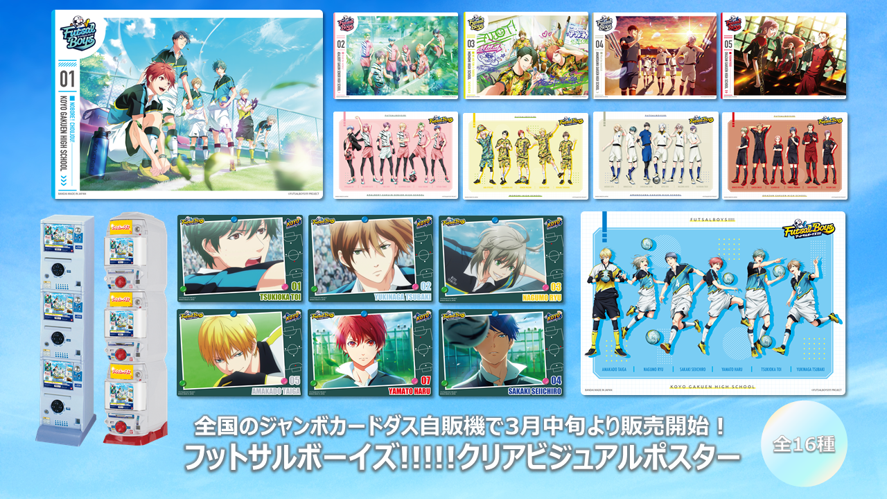 【グッズ】 クリアビジュアルポスターがジャンボカードダスに登場！