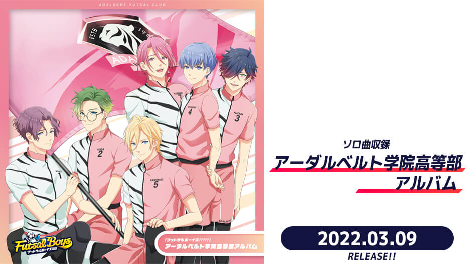 【CD】「フットサルボーイズ!!!!!」アーダルベルト学院高等部アルバム
