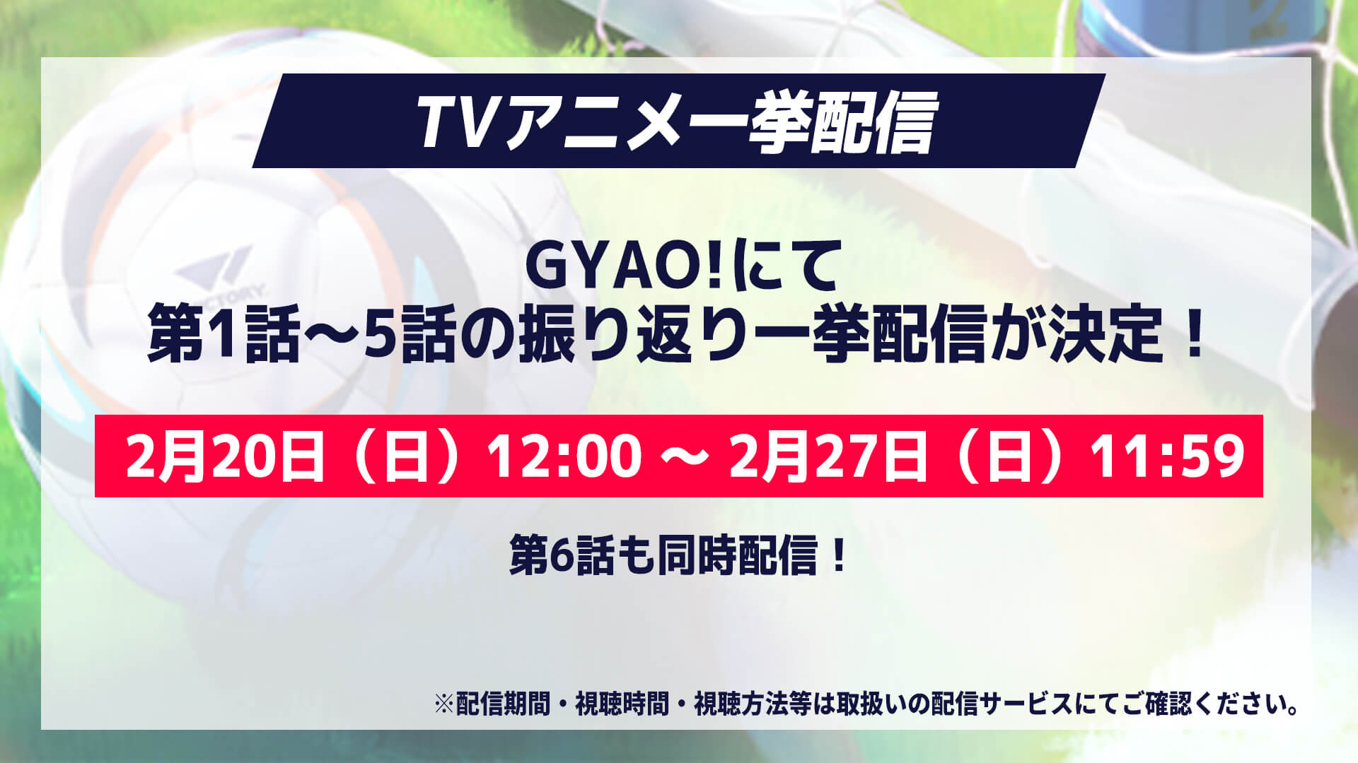 【TVアニメ】 第1話～第5話振り返り一挙配信決定！＠GYAO!