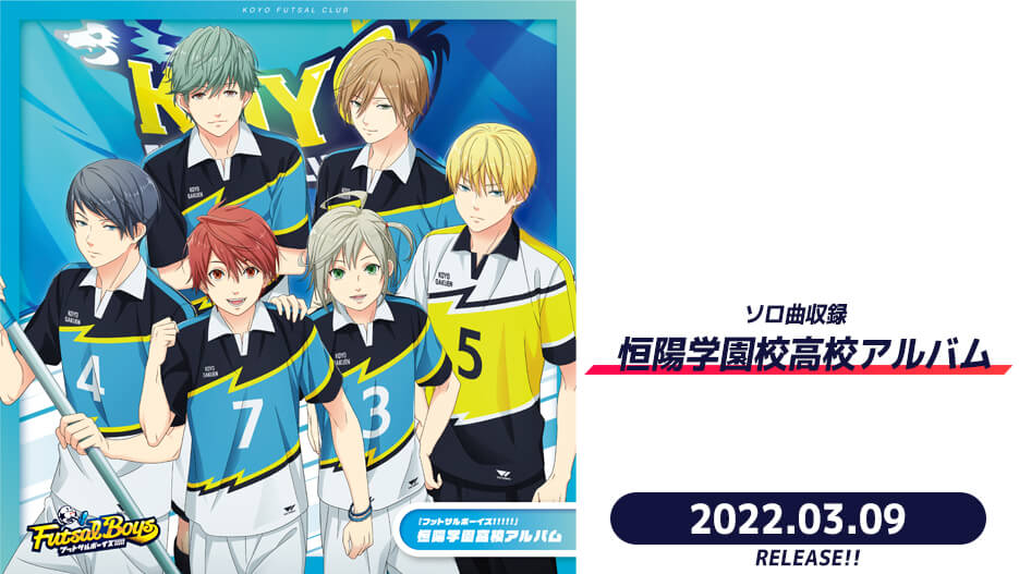 【CD】「フットサルボーイズ!!!!!」恒陽学園高校アルバム