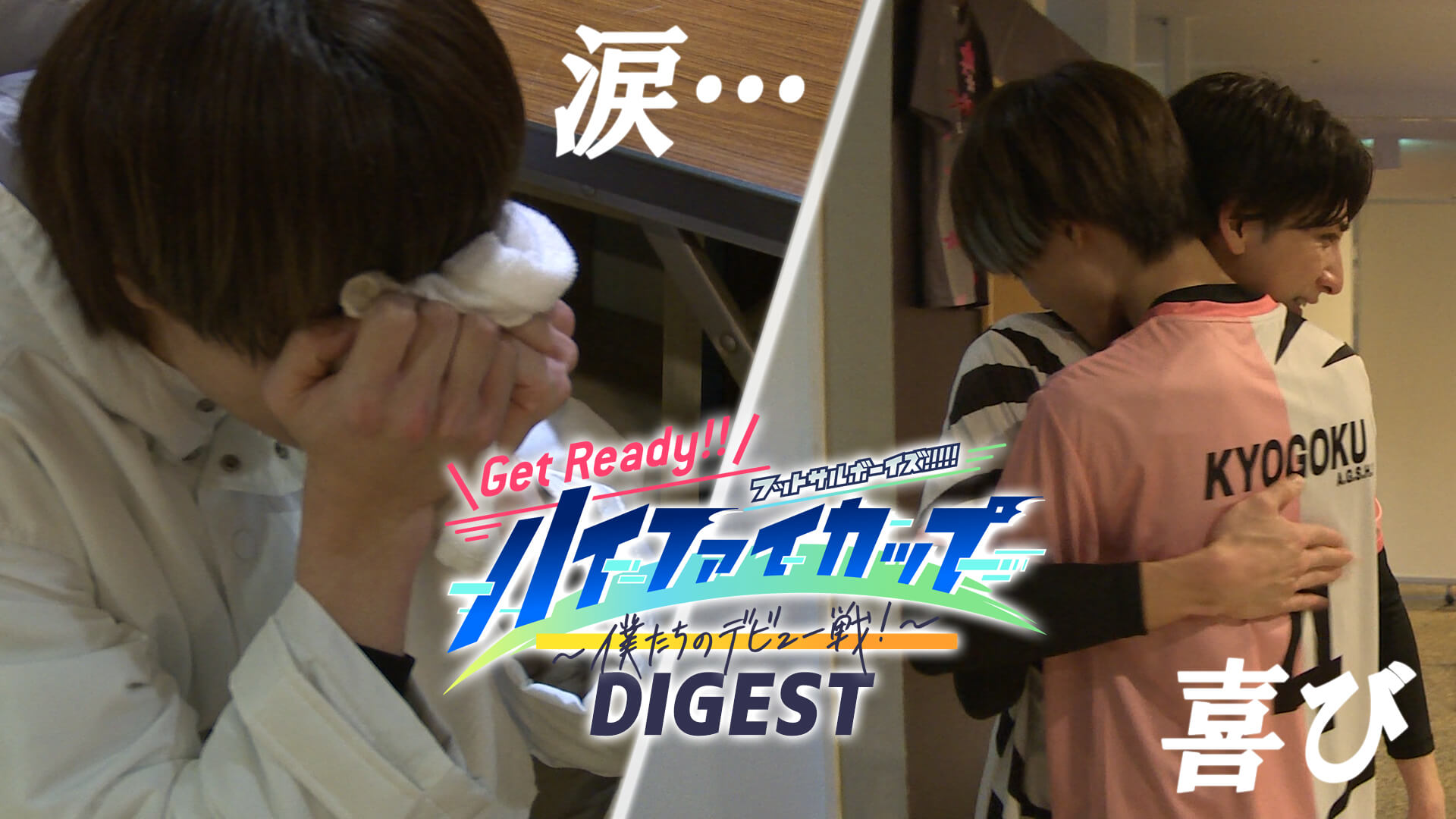 【動画UP!!】2次元×3次元×応援！「ハイファイカップ～僕たちのデビュー戦！～」 ダイジェスト映像 ＆ 動画「本気男子×青春」公開！