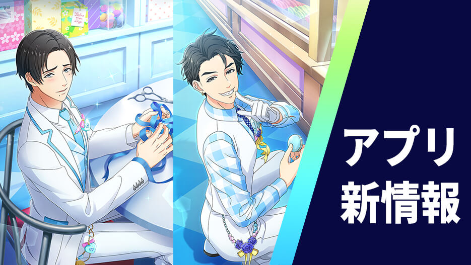 【アプリ】「君と過ごすホワイトデー」イベント＆スカウト開催！