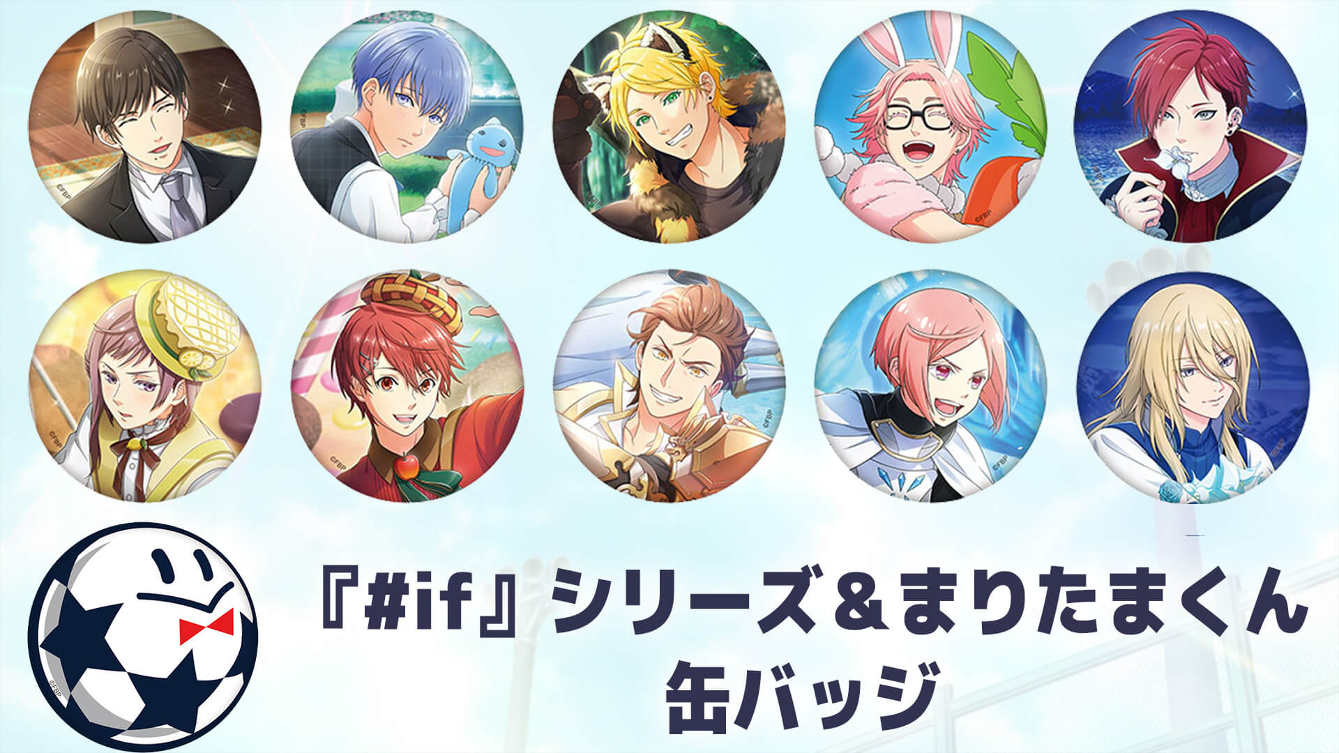 【グッズ】 アプリゲーム『#if』シリーズ＆まりたまくん缶バッジ