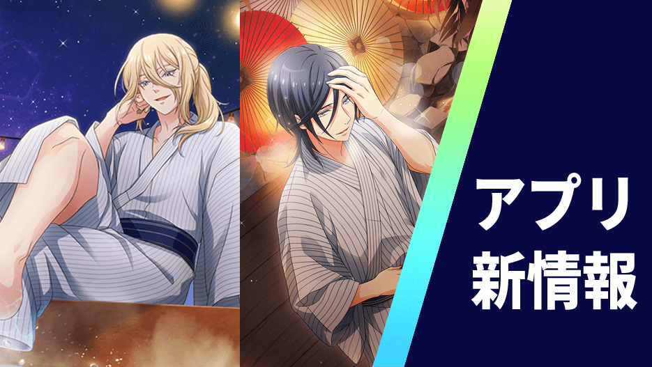 【アプリ】「大集合 湯けむりボーイズ」イベント＆スカウト開催！