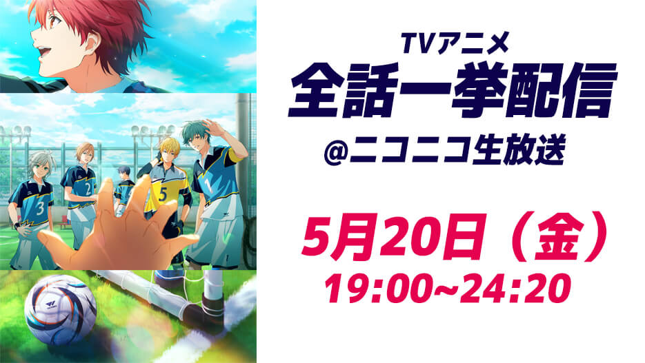 【TVアニメ】 ニコニコ生放送一挙配信決定！