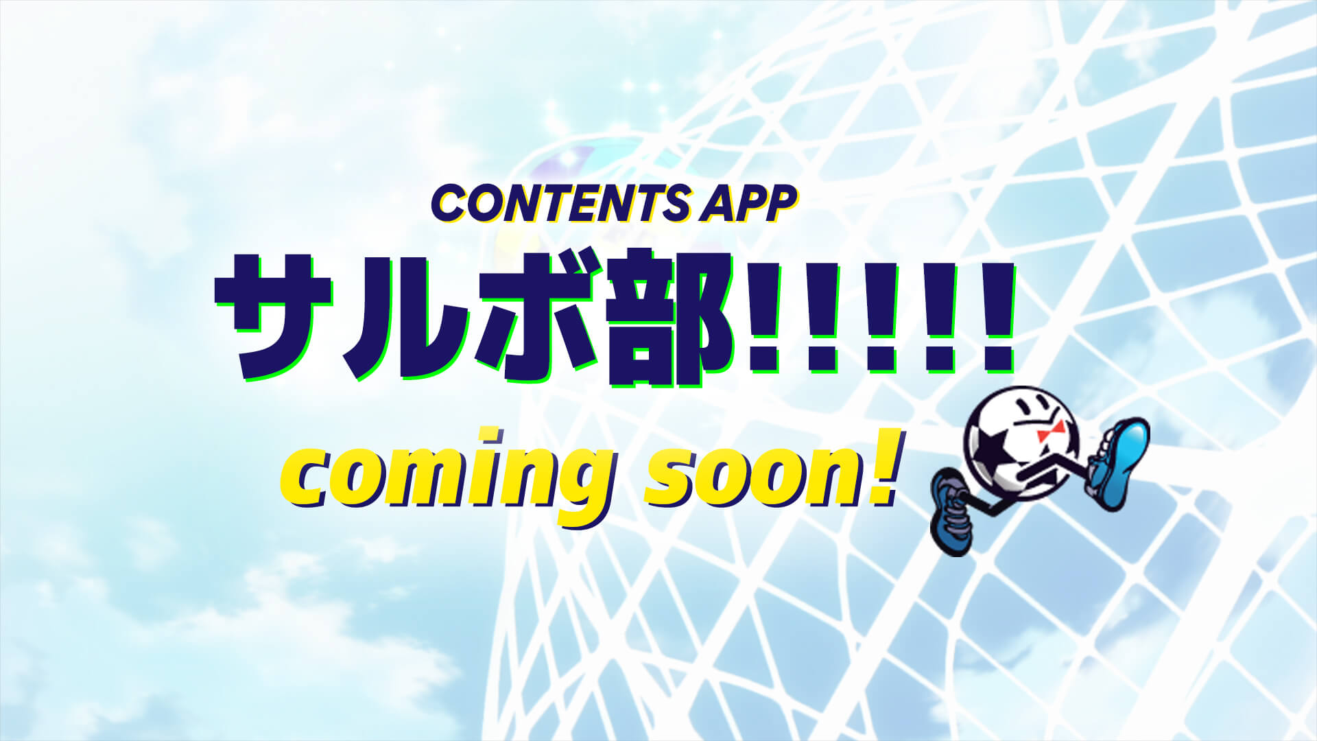 コンテンツアプリ「サルボ部!!!!!」Coming Soon！