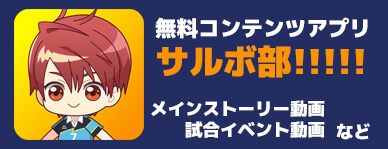 サルボ部