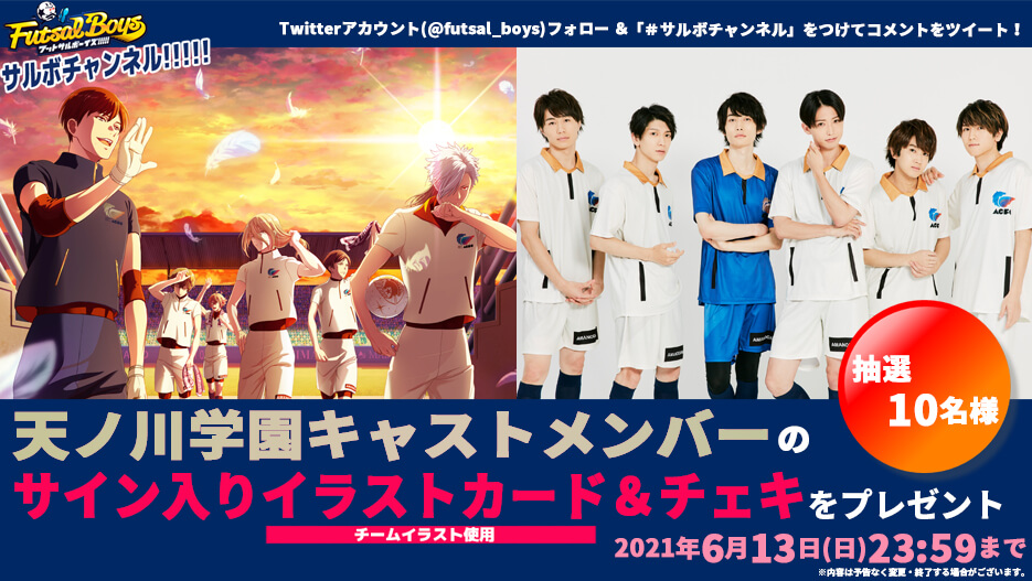 【Twitterキャンペーン】 天ノ川学園 生配信 ～いっしょにサルボ勉強会！～